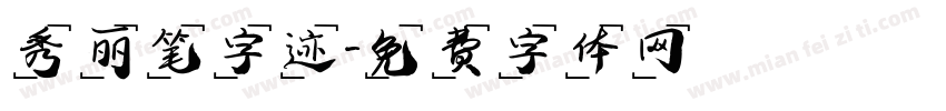 秀丽笔字迹字体转换