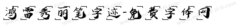 鸿雷秀丽笔字迹字体转换