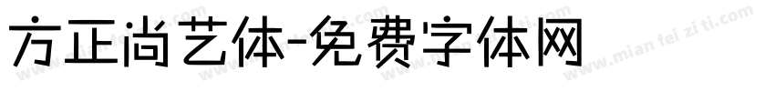 方正尚艺体字体转换