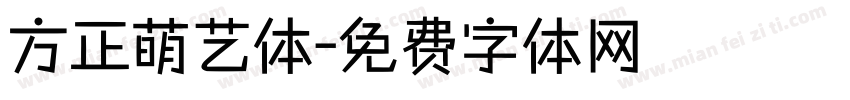 方正萌艺体字体转换