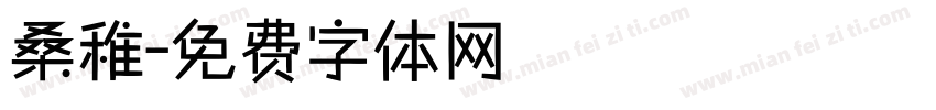 桑稚字体转换