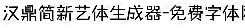 汉鼎简新艺体生成器字体转换