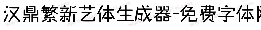 汉鼎繁新艺体生成器字体转换