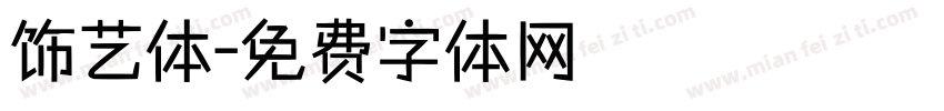 饰艺体字体转换