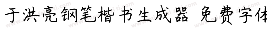 于洪亮钢笔楷书生成器字体转换