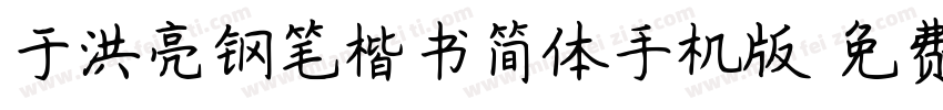 于洪亮钢笔楷书简体手机版字体转换