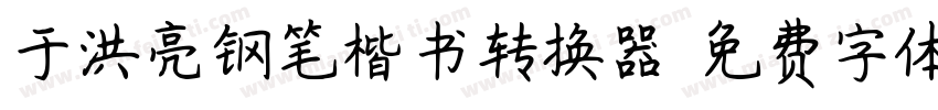 于洪亮钢笔楷书转换器字体转换