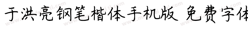 于洪亮钢笔楷体手机版字体转换