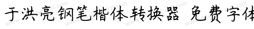 于洪亮钢笔楷体转换器字体转换