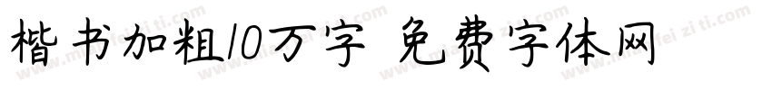 楷书加粗10万字字体转换