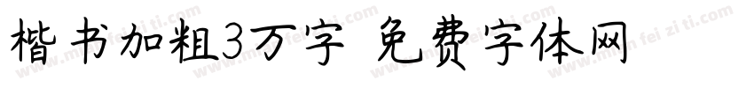 楷书加粗3万字字体转换