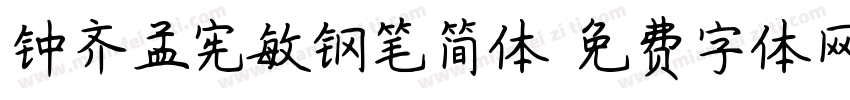 钟齐孟宪敏钢笔简体字体转换