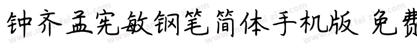 钟齐孟宪敏钢笔简体手机版字体转换