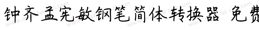 钟齐孟宪敏钢笔简体转换器字体转换