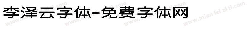 李泽云字体字体转换