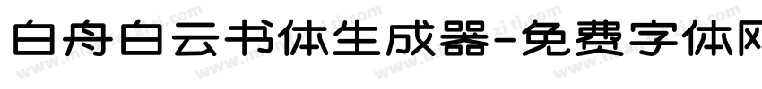 白舟白云书体生成器字体转换