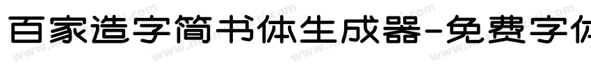 百家造字简书体生成器字体转换