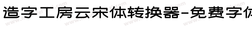 造字工房云宋体转换器字体转换