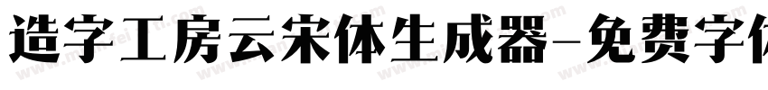 造字工房云宋体生成器字体转换