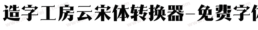 造字工房云宋体转换器字体转换