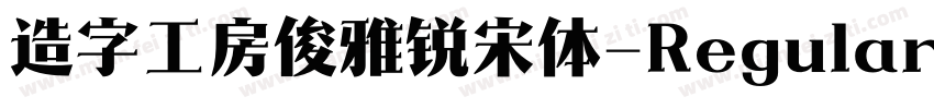 造字工房俊雅锐宋体-Regular生成器字体转换