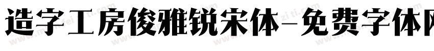 造字工房俊雅锐宋体字体转换