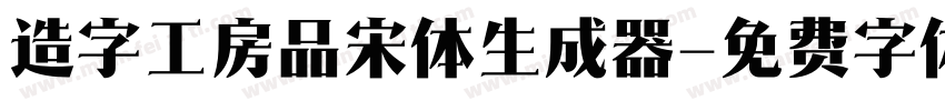 造字工房品宋体生成器字体转换