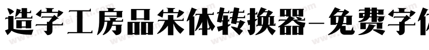 造字工房品宋体转换器字体转换