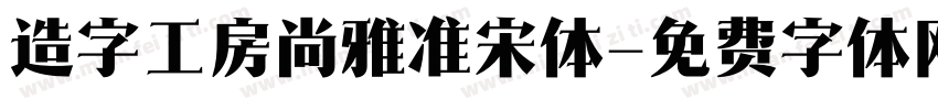 造字工房尚雅准宋体字体转换