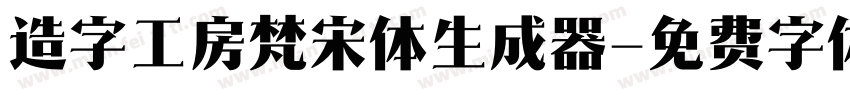 造字工房梵宋体生成器字体转换