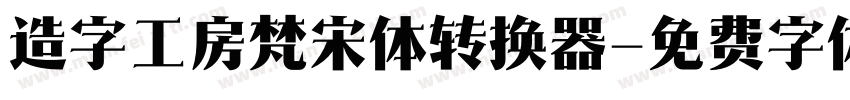 造字工房梵宋体转换器字体转换