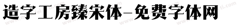 造字工房臻宋体字体转换