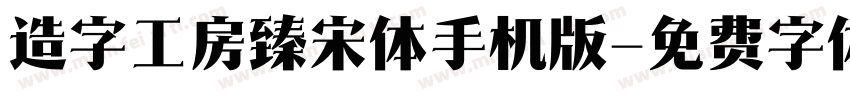 造字工房臻宋体手机版字体转换