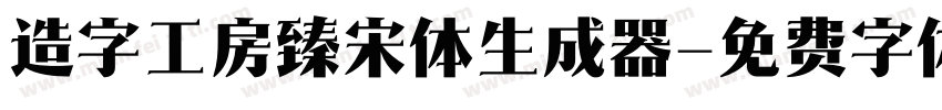 造字工房臻宋体生成器字体转换