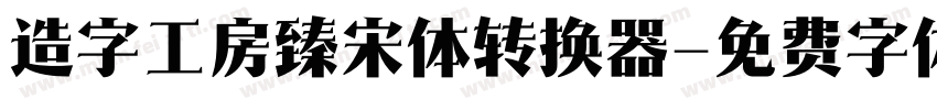 造字工房臻宋体转换器字体转换