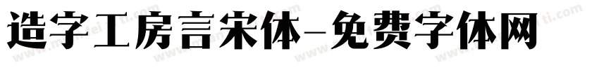 造字工房言宋体字体转换