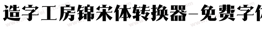 造字工房锦宋体转换器字体转换