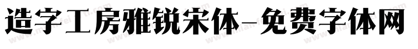 造字工房雅锐宋体字体转换