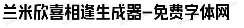 兰米欣喜相逢生成器字体转换