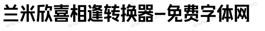 兰米欣喜相逢转换器字体转换