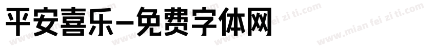 平安喜乐字体转换