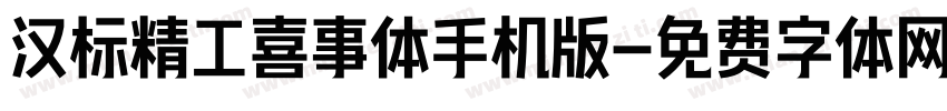 汉标精工喜事体手机版字体转换