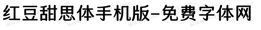 红豆甜思体手机版字体转换