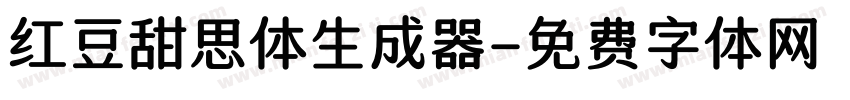 红豆甜思体生成器字体转换