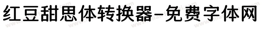 红豆甜思体转换器字体转换