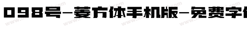 098号-菱方体手机版字体转换