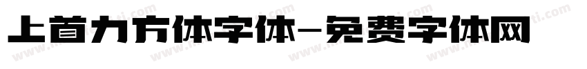 上首力方体字体字体转换