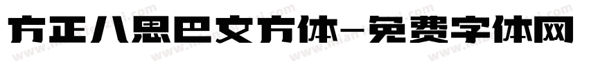 方正八思巴文方体字体转换