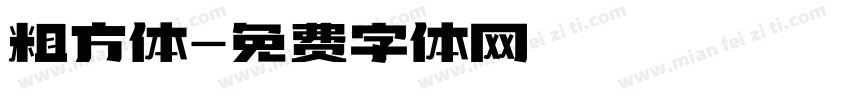 粗方体字体转换