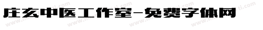 庄玄中医工作室字体转换